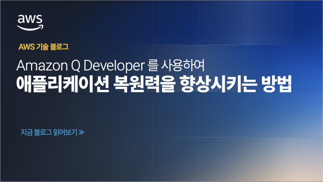 Amazon Q Developer를 사용하여 애플리케이션 복원력을 향상시키는 방법